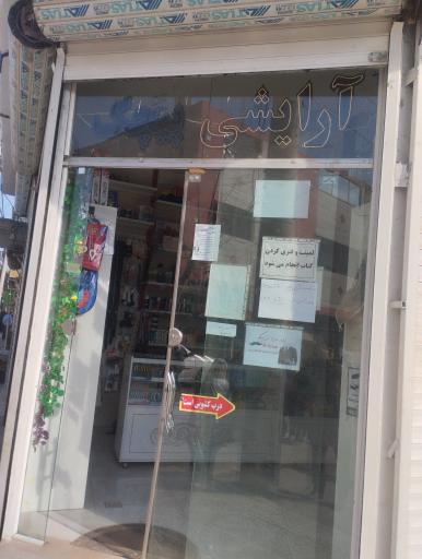 عکس لوازم التحریر و خرازی پیچک