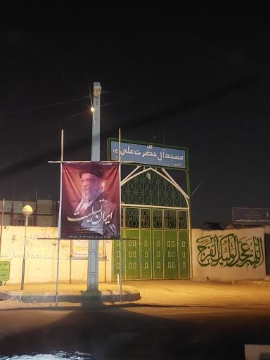 عکس مسجد آل علی (ع)
