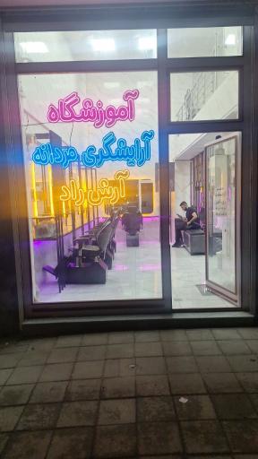 عکس آموزشگاه آرایشگری آرش راد