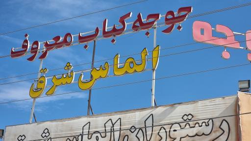 عکس رستوران الماس شرق