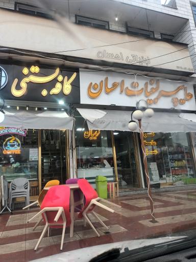 عکس لبنیات احسان