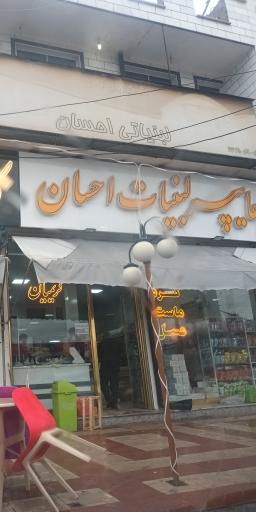 عکس لبنیات احسان