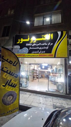 عکس الکترو نور لامپ دست ساز
