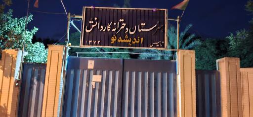 عکس دبیرستان اندیشه نو