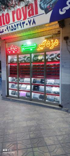 عکس ضبط و پخش خودرو