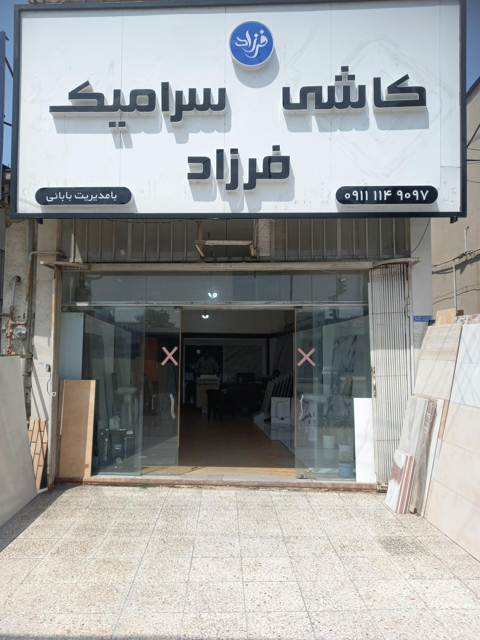 عکس کاشی و سرامیک فرزاد