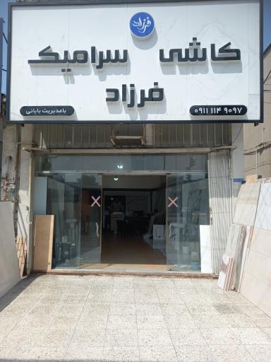 عکس کاشی و سرامیک فرزاد