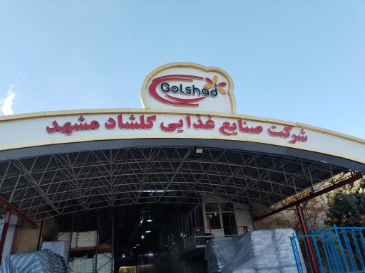 عکس کارخانه لبنیاتی گلشاد (تولید پودرهای صنعتی)