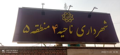 عکس شهرداری ناحیه 4 منطقه 5