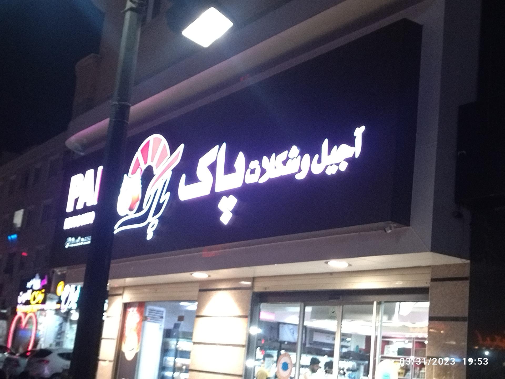 عکس آجیل و خشکبار پاک 