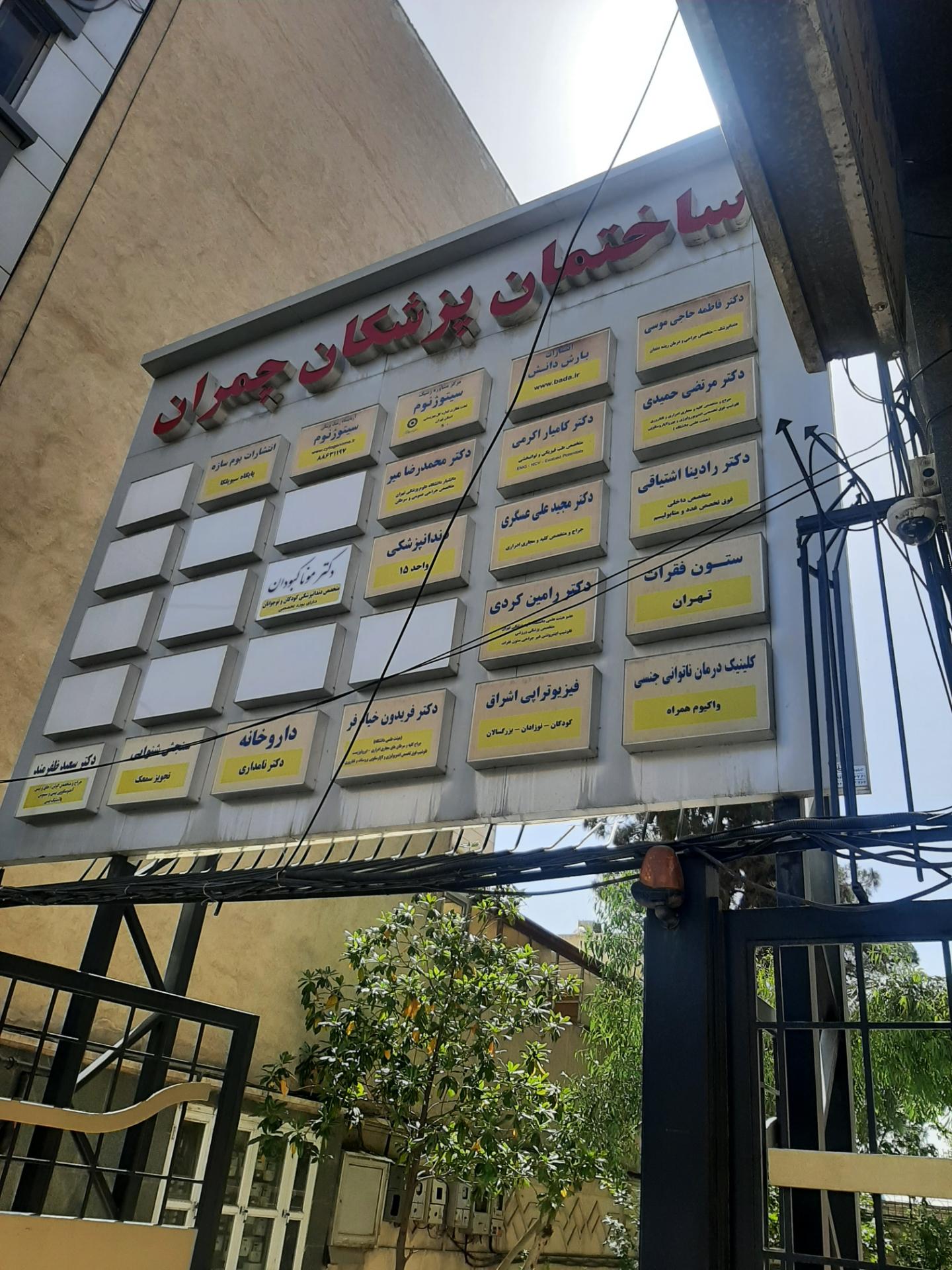 عکس ساختمان پزشکان چمران