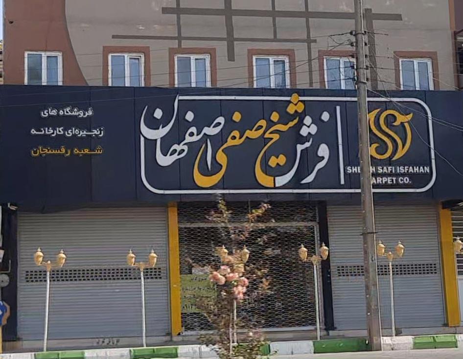 عکس فروشگاه فرش شیخ صفی اصفهان