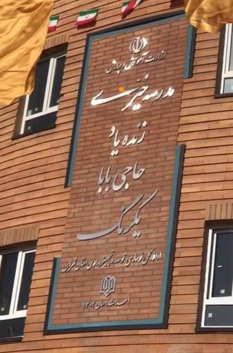 عکس هنرستان فنی حرفه ای دخترانه یکرنگ