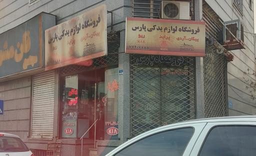 عکس لوازم یدکی پارس