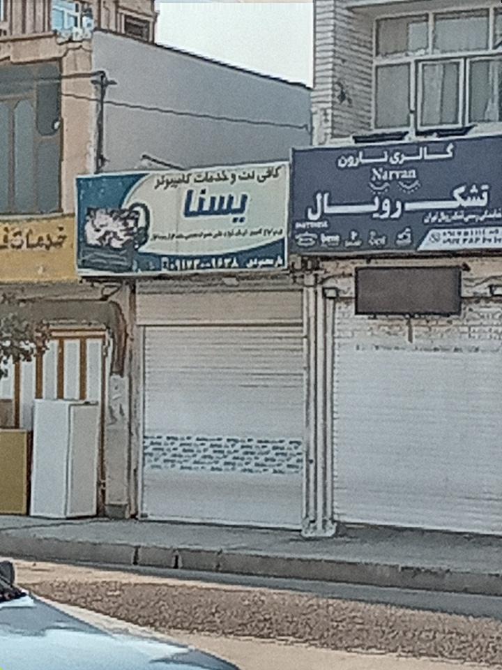 عکس کافی نت یسنا