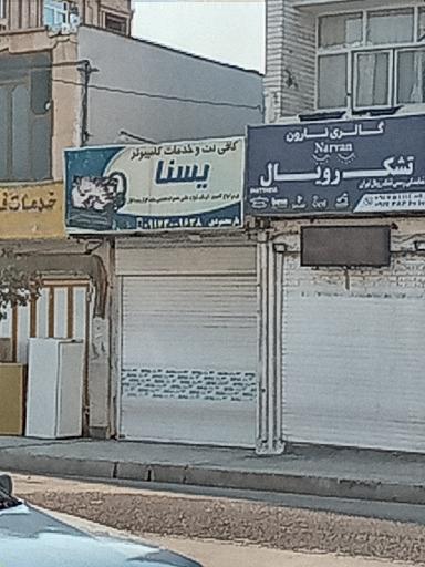 عکس کافی نت یسنا