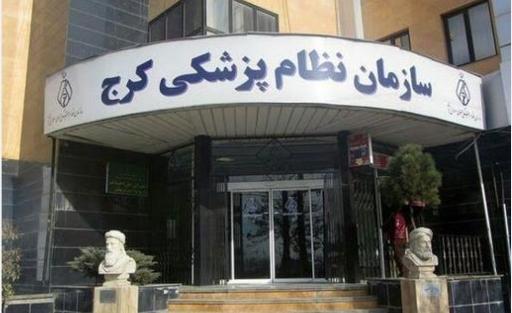 عکس سازمان نظام پزشکی کرج