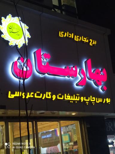 عکس برج بهارستان