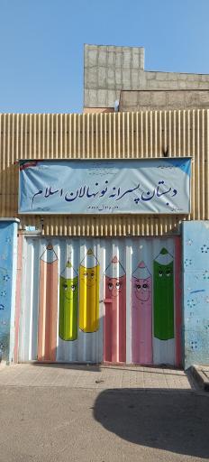عکس دبستان پسرانه نونهالان اسلام