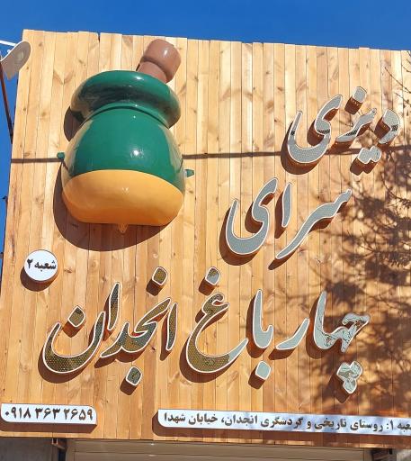 دیزی سرای چهارباغ انجدان شعبه ۲