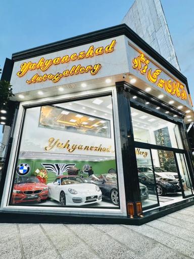 عکس اتوگالری یحیی نژاد