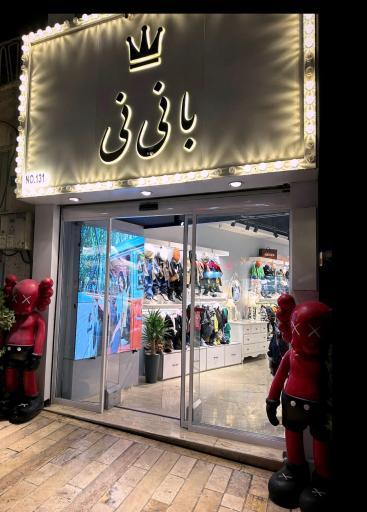 عکس فروشگاه بانی نی