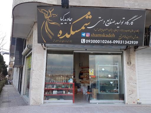 کارگاه صنایع دستی شمسکده جاویدکیا