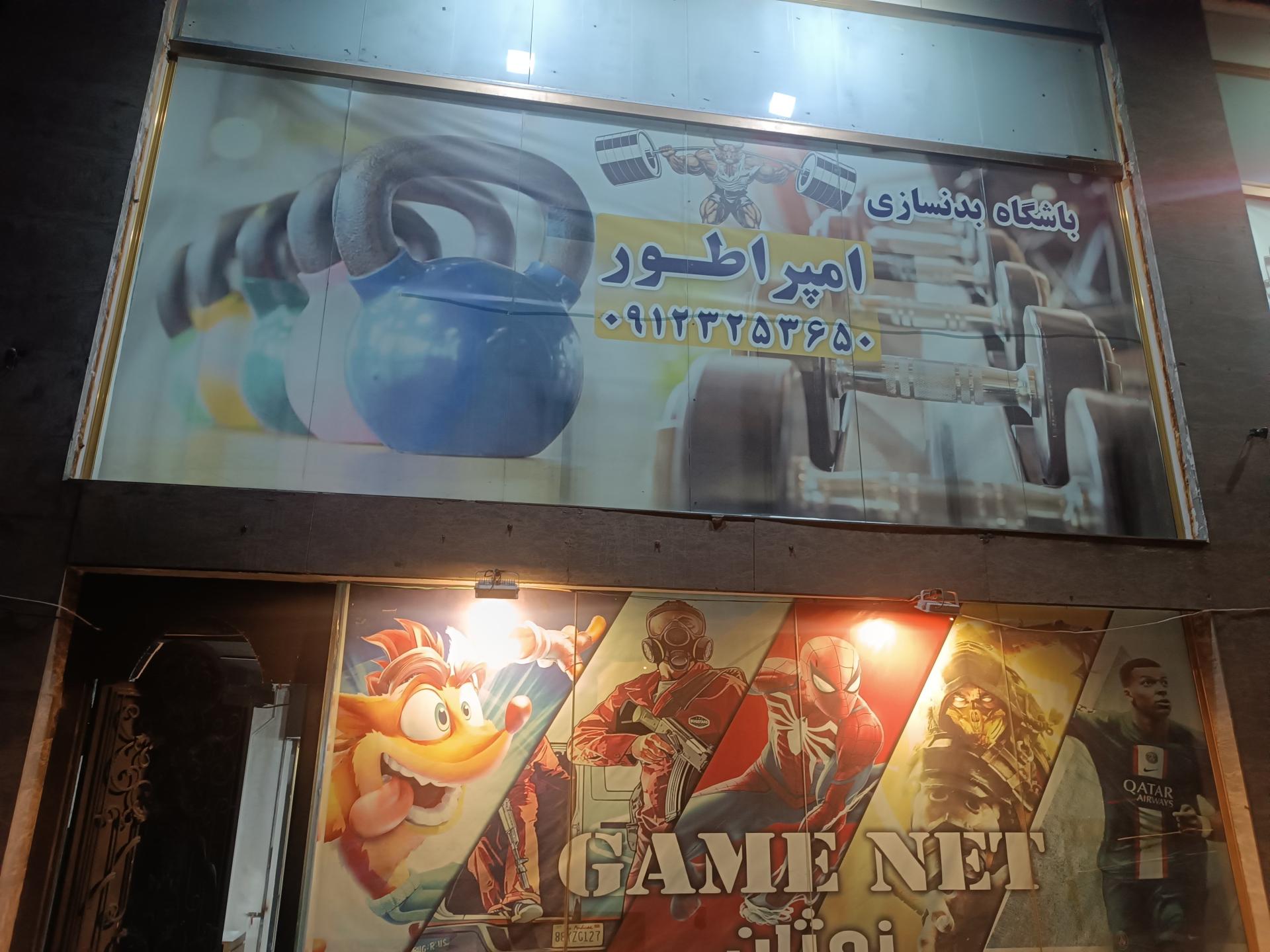 عکس باشگاه بدنسازی امپراطور