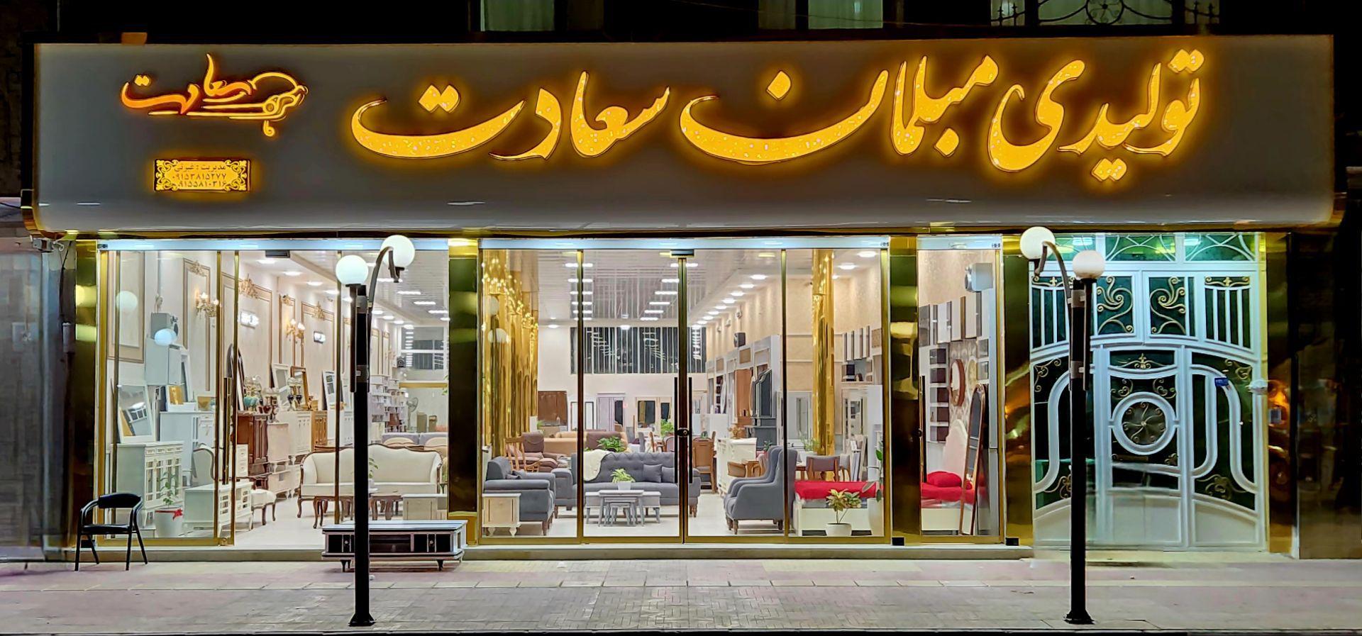 عکس تولیدی مبلمان سعادت