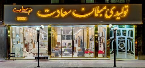 عکس تولیدی مبلمان سعادت