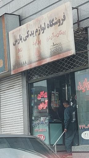 عکس لوازم یدکی پارس