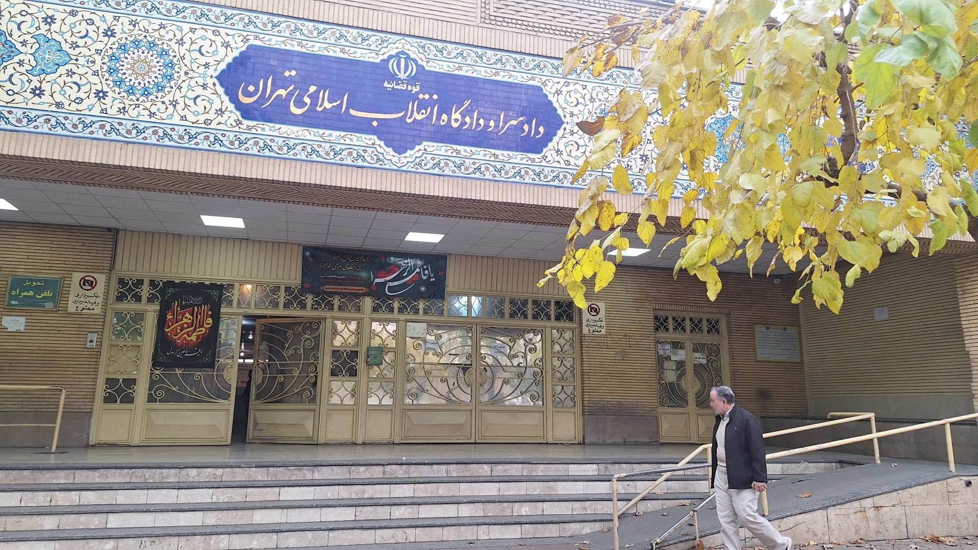 عکس دادسرا و دادگاه انقلاب اسلامی