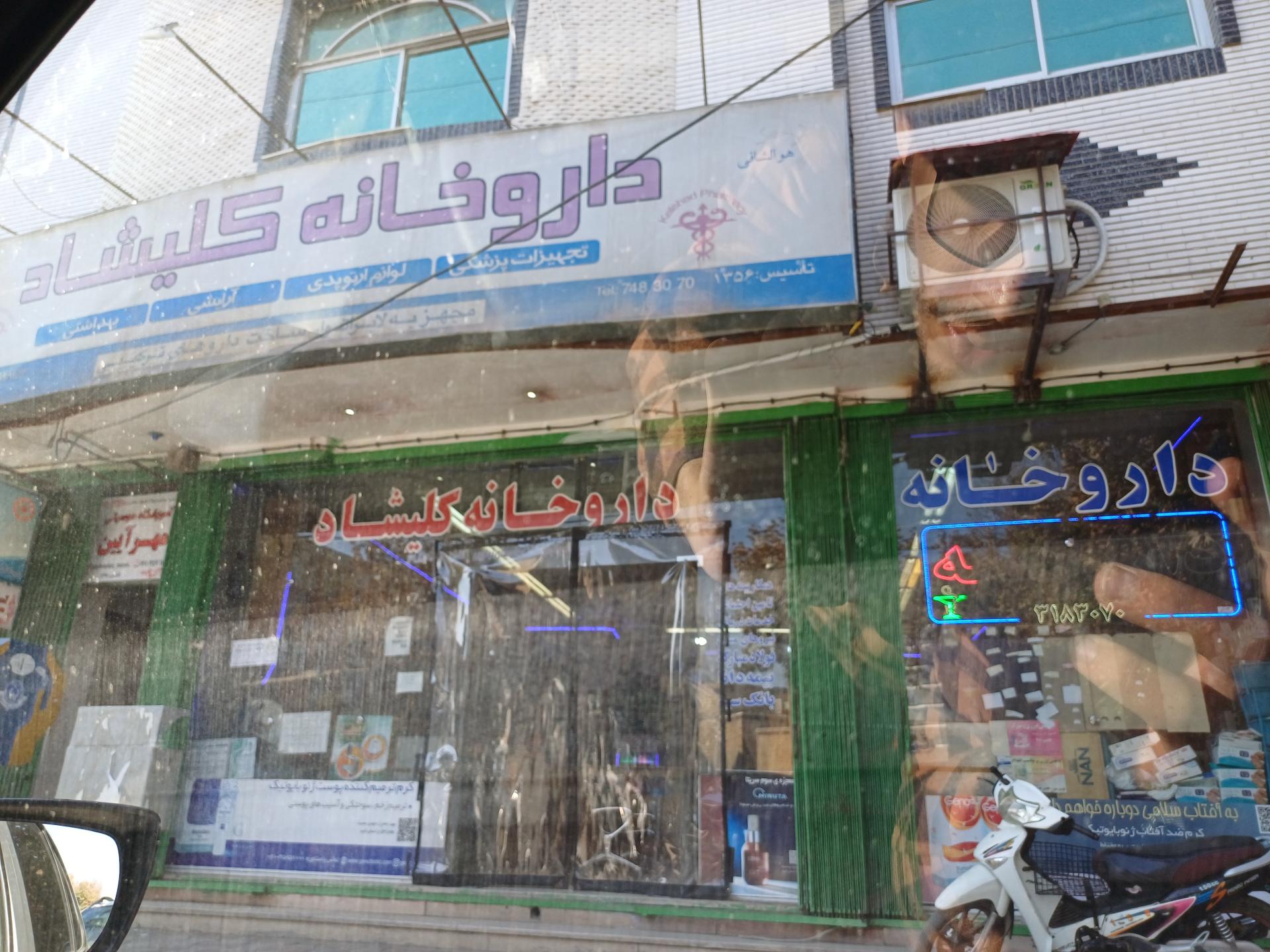 عکس داروخانه کلیشاد