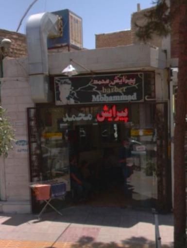 عکس پیرایش محمد 