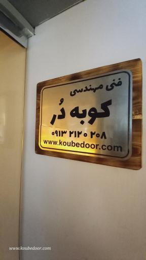 عکس درب اتوماتیک کوبه دُر
