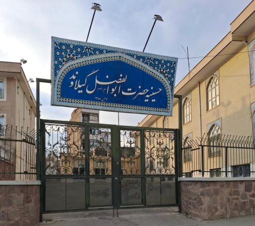 حسینیه حضرت ابوالفضل گیلاوند علیه السلام 