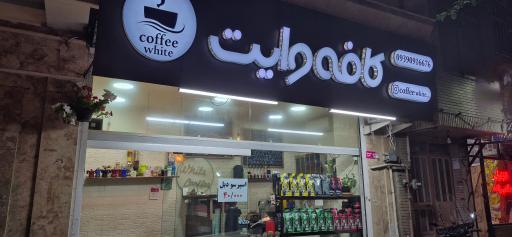 عکس کافه وایت