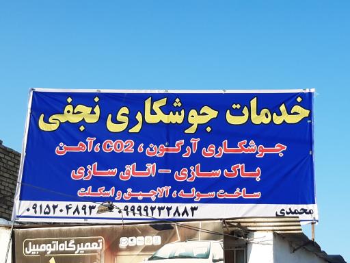 عکس باک سازی و آهنگری نجفی