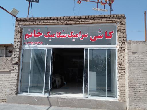 عکس کاشی سرامیک و سنگامیک خاتم