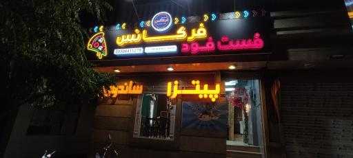 عکس فست فود فرکانس