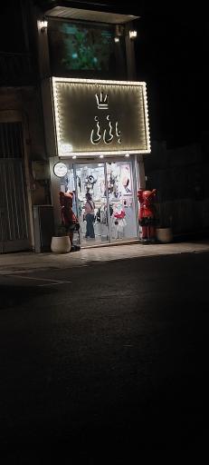 عکس فروشگاه بانی نی