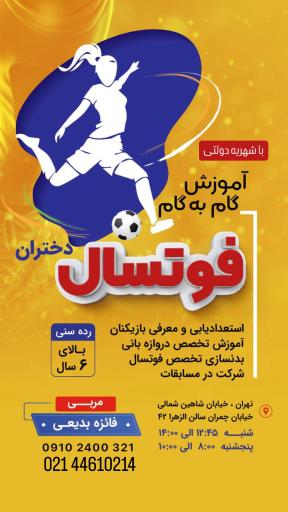 عکس آکادمی فوتسالیار