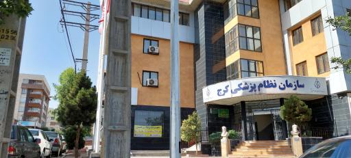 عکس سازمان نظام پزشکی کرج