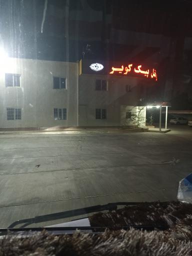 عکس پایانه بار عسلویه 