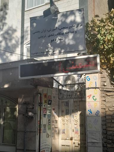 عکس مرکز جامع سنجش رشد