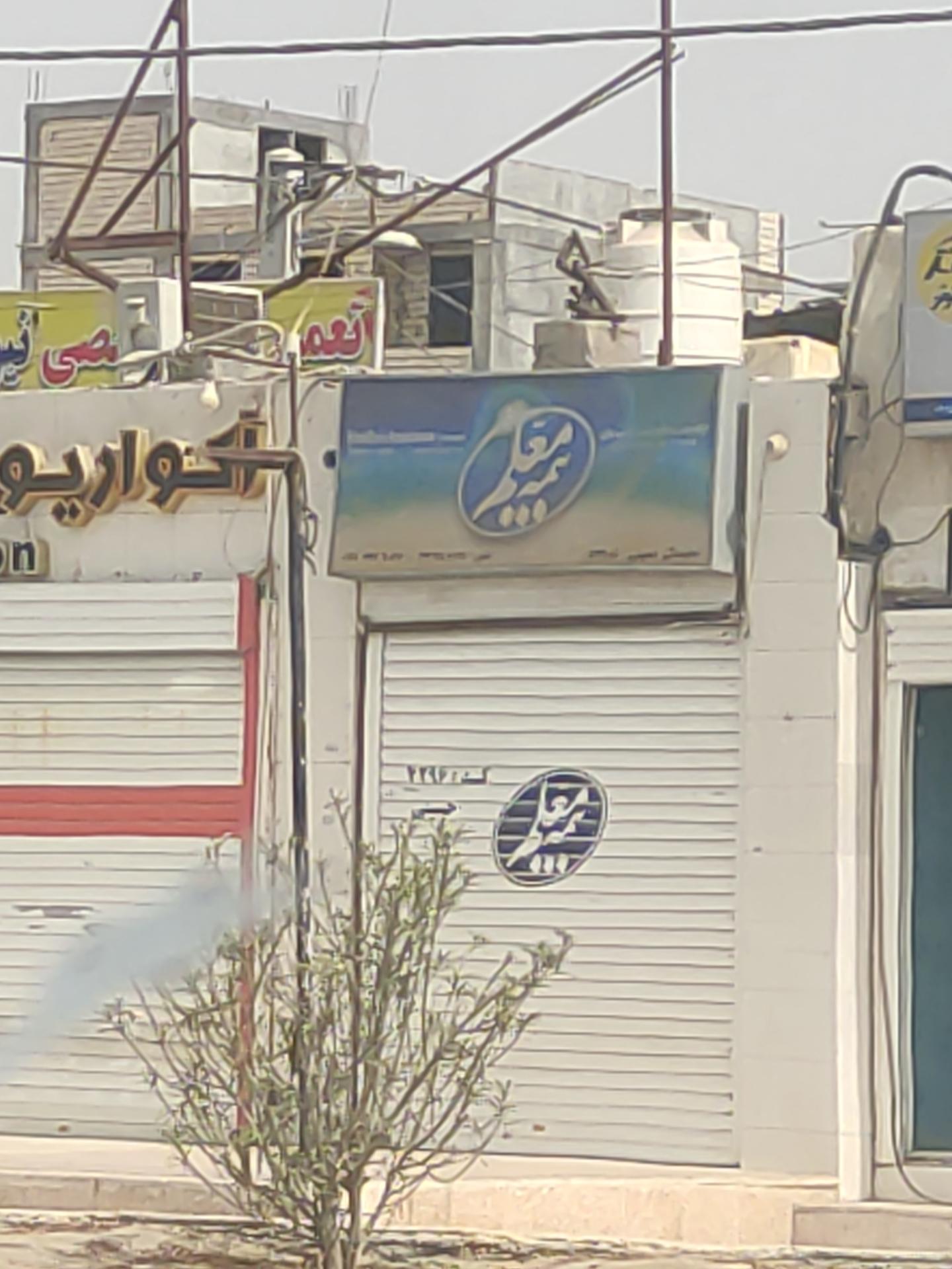 عکس بیمه معلم  شعبه نایبند جنوبی