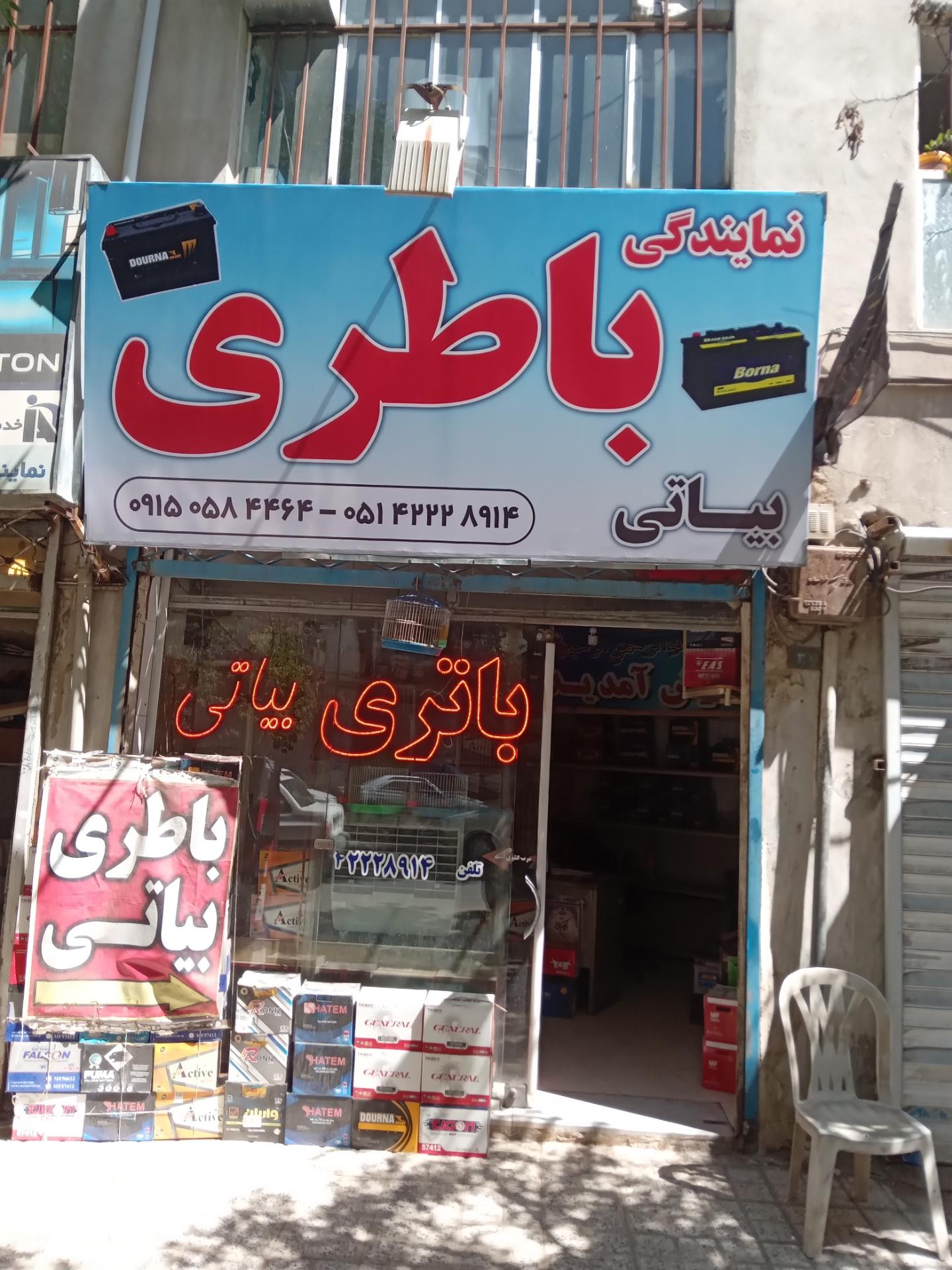 عکس نمایندگی باطری بیاتی