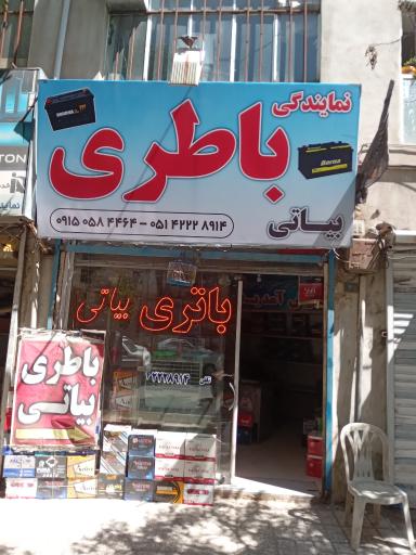 نمایندگی باطری بیاتی