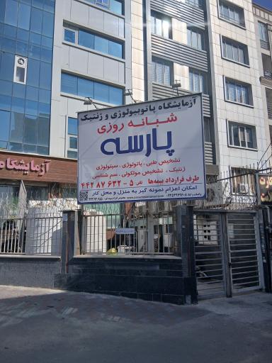 عکس آزمایشگاه پارسه
