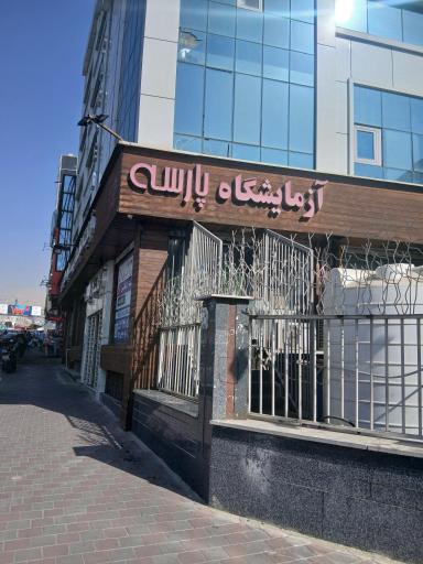 عکس آزمایشگاه پارسه